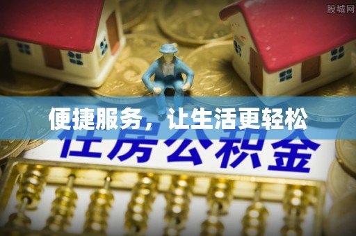 缙云便捷服务，让生活更轻松