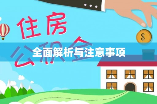 缙云全面解析与注意事项