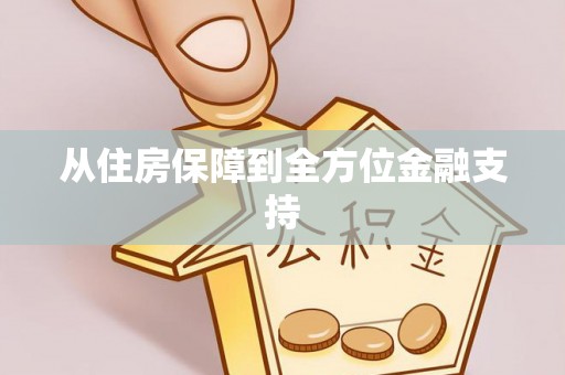 缙云从住房保障到全方位金融支持