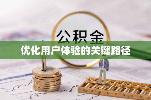 缙云优化用户体验的关键路径