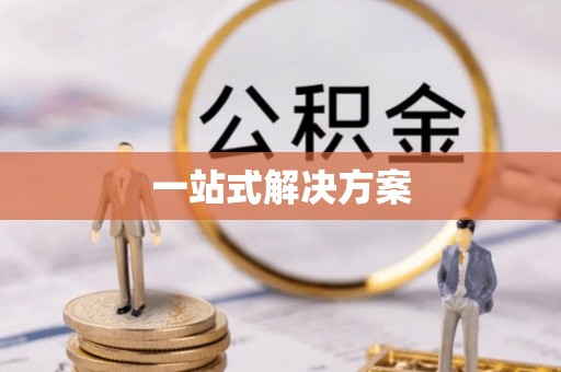 缙云一站式解决方案