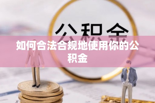缙云如何合法合规地使用你的公积金