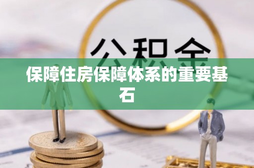 缙云保障住房保障体系的重要基石
