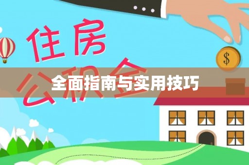 缙云全面指南与实用技巧
