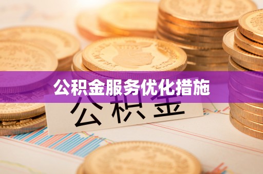 缙云公积金服务优化措施