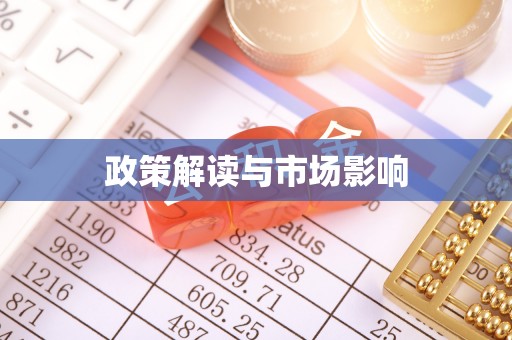 缙云政策解读与市场影响