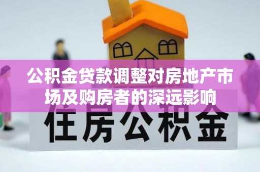 缙云公积金贷款调整对房地产市场及购房者的深远影响