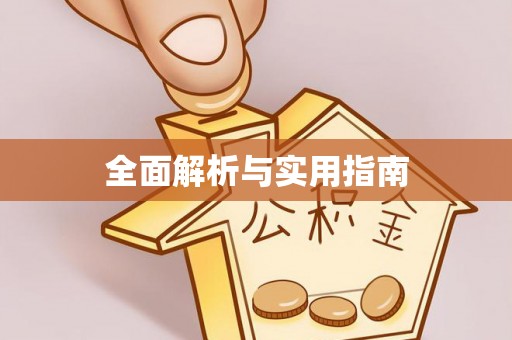缙云全面解析与实用指南