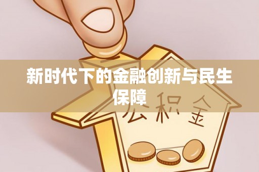 缙云新时代下的金融创新与民生保障