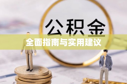 缙云全面指南与实用建议
