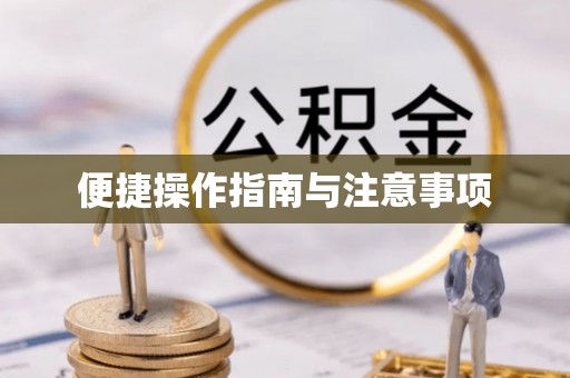 缙云便捷操作指南与注意事项