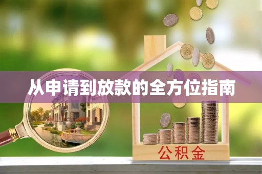 缙云从申请到放款的全方位指南