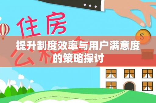缙云提升制度效率与用户满意度的策略探讨