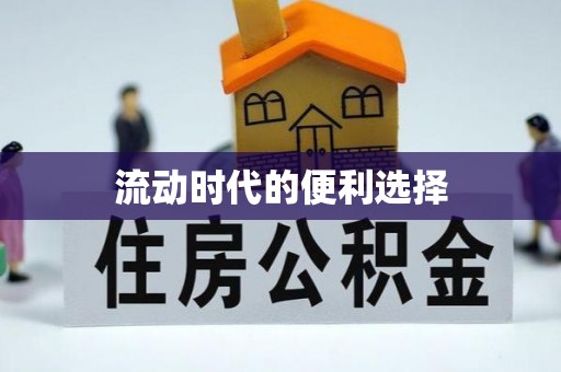 缙云流动时代的便利选择