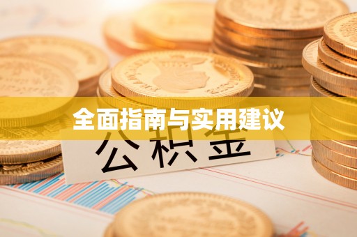 缙云全面指南与实用建议