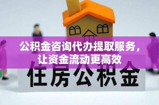 缙云公积金咨询代办提取服务，让资金流动更高效