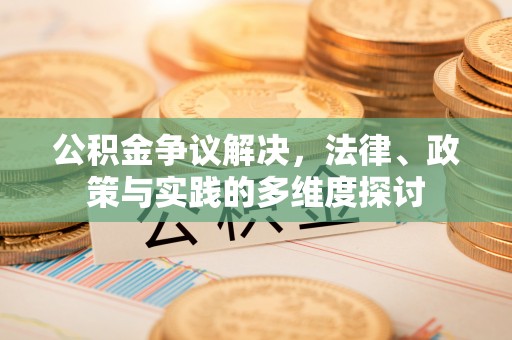 缙云公积金争议解决，法律、政策与实践的多维度探讨