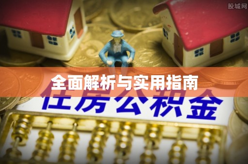 缙云全面解析与实用指南