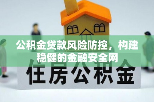 缙云公积金贷款风险防控，构建稳健的金融安全网