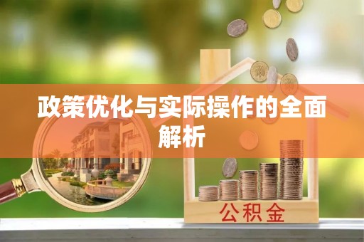 缙云政策优化与实际操作的全面解析