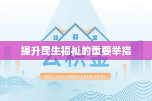 缙云提升民生福祉的重要举措