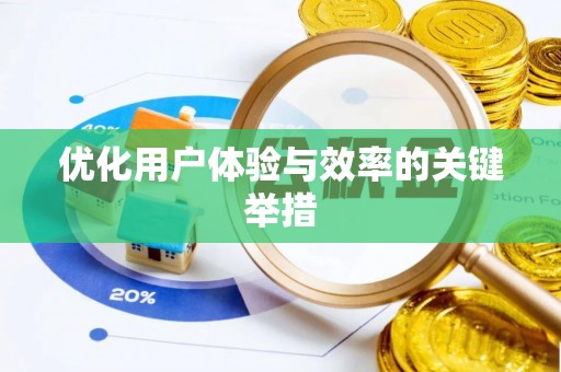 缙云优化用户体验与效率的关键举措